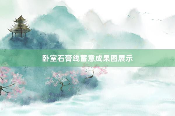 卧室石膏线蓄意成果图展示