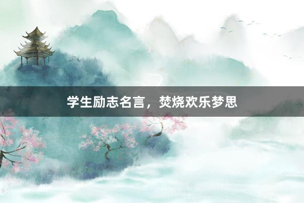 学生励志名言，焚烧欢乐梦思