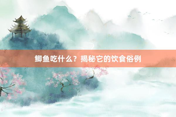 鲫鱼吃什么？揭秘它的饮食俗例